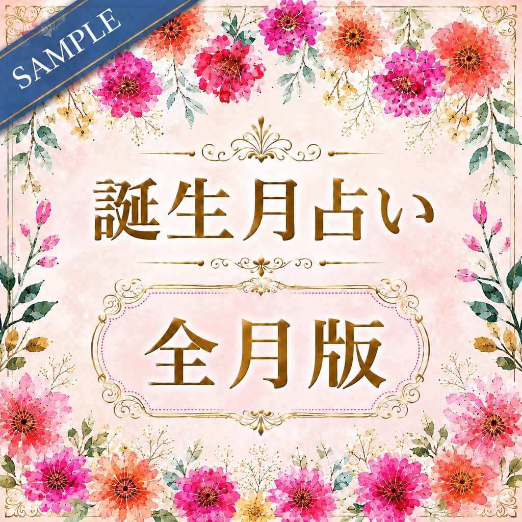 【全月版】誕生月占い