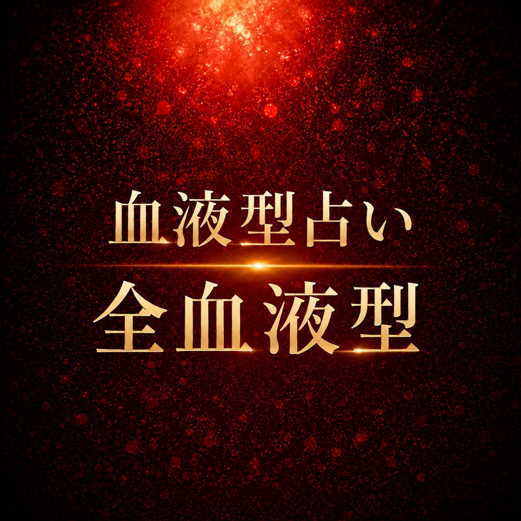 【全血液型版】血液型占い