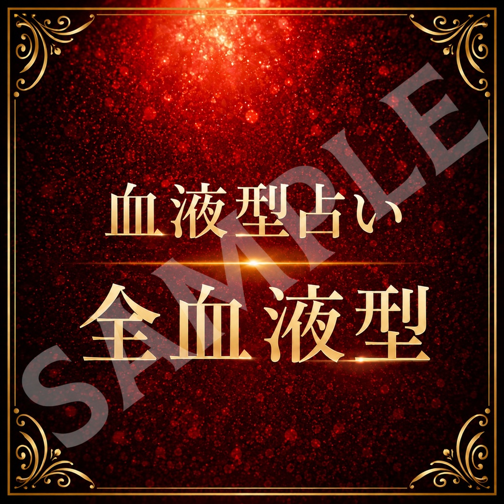 【全血液型版】血液型占い