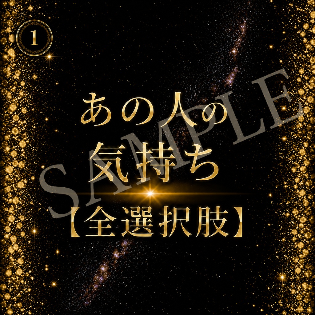 【全選択肢版】あの人の気持ち①