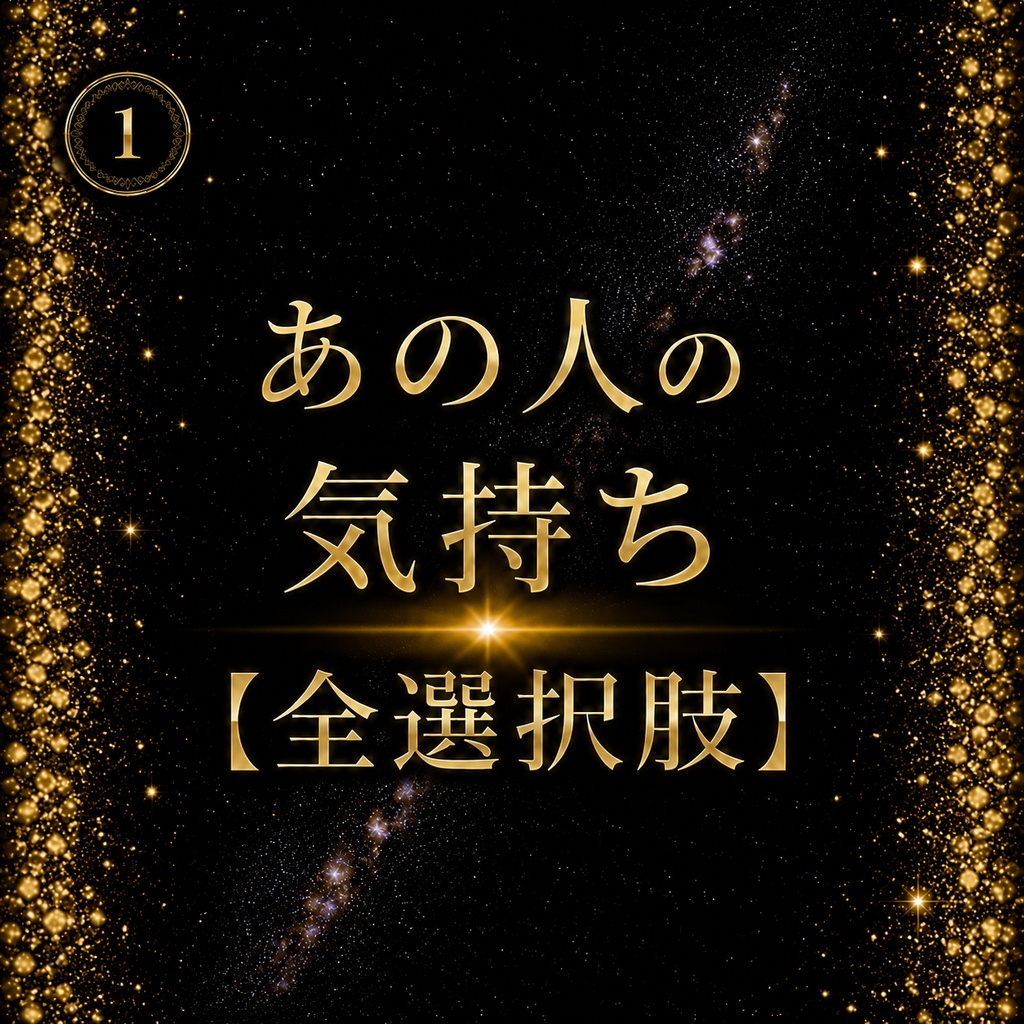【全選択肢版】あの人の気持ち①