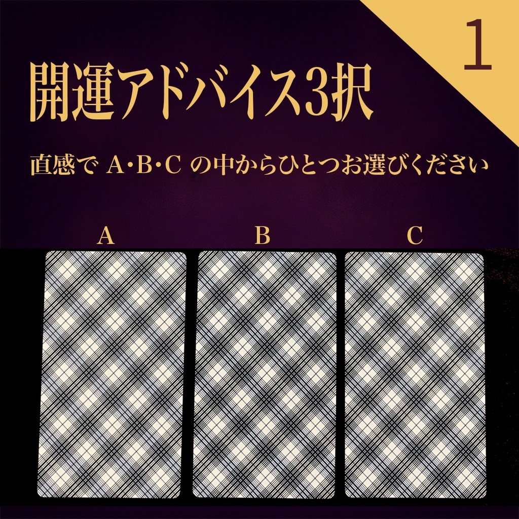 【全選択肢版】開運アドバイス 3択タロット