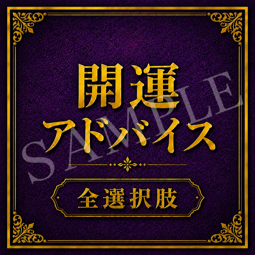 【全選択肢版】開運アドバイス 3択タロット
