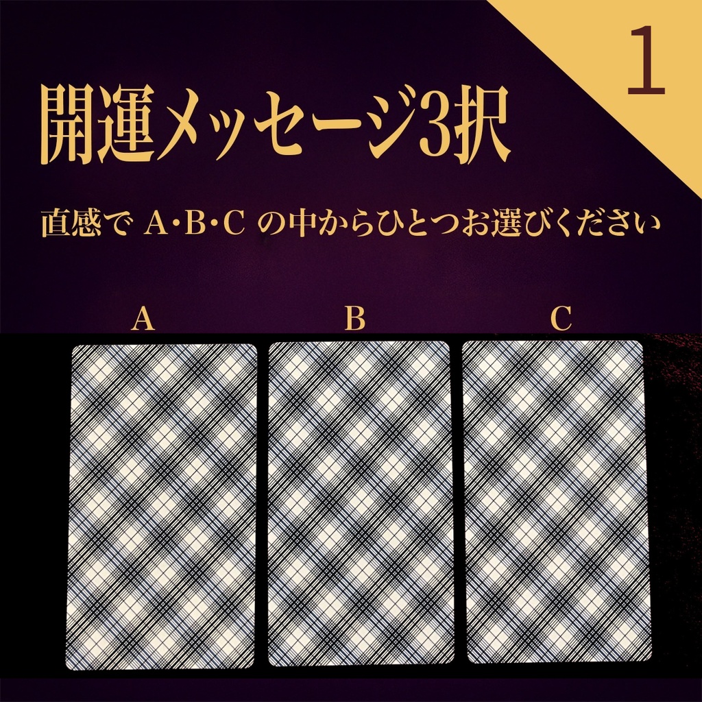 【全選択肢版】開運メッセージ 3択タロット