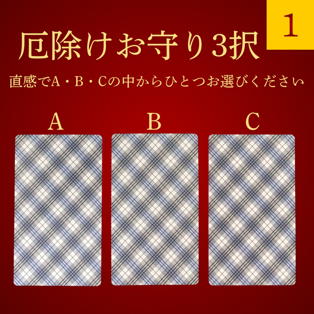 【全選択肢版】厄除けお守り3択タロット