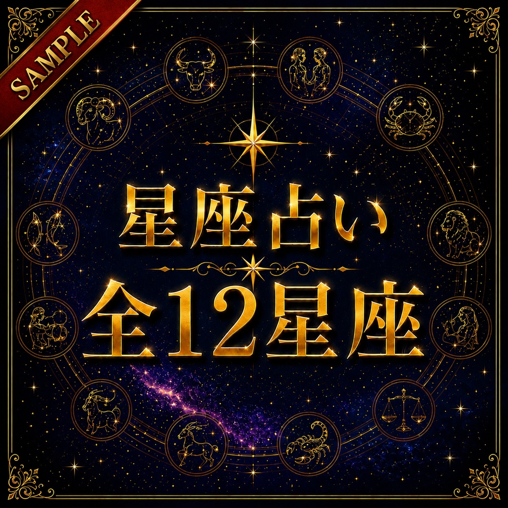 【全12星座】星座占い