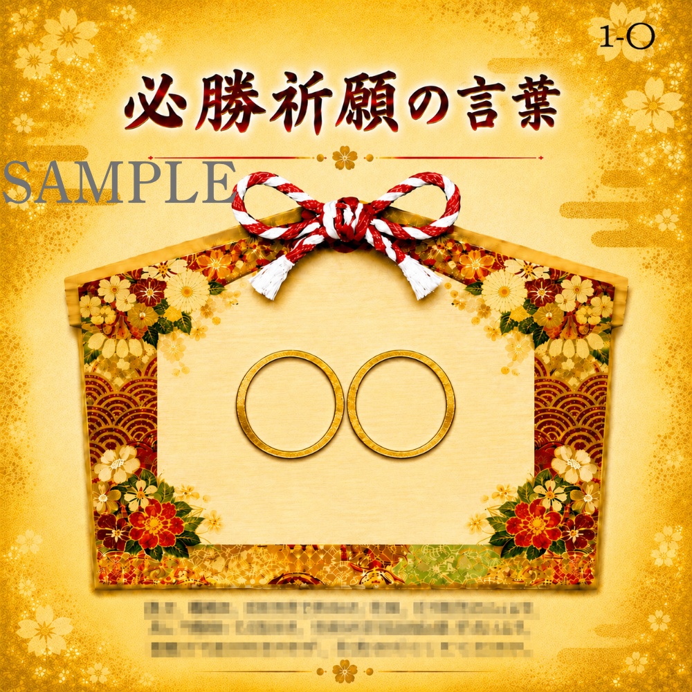 【全選択肢】必勝祈願3択