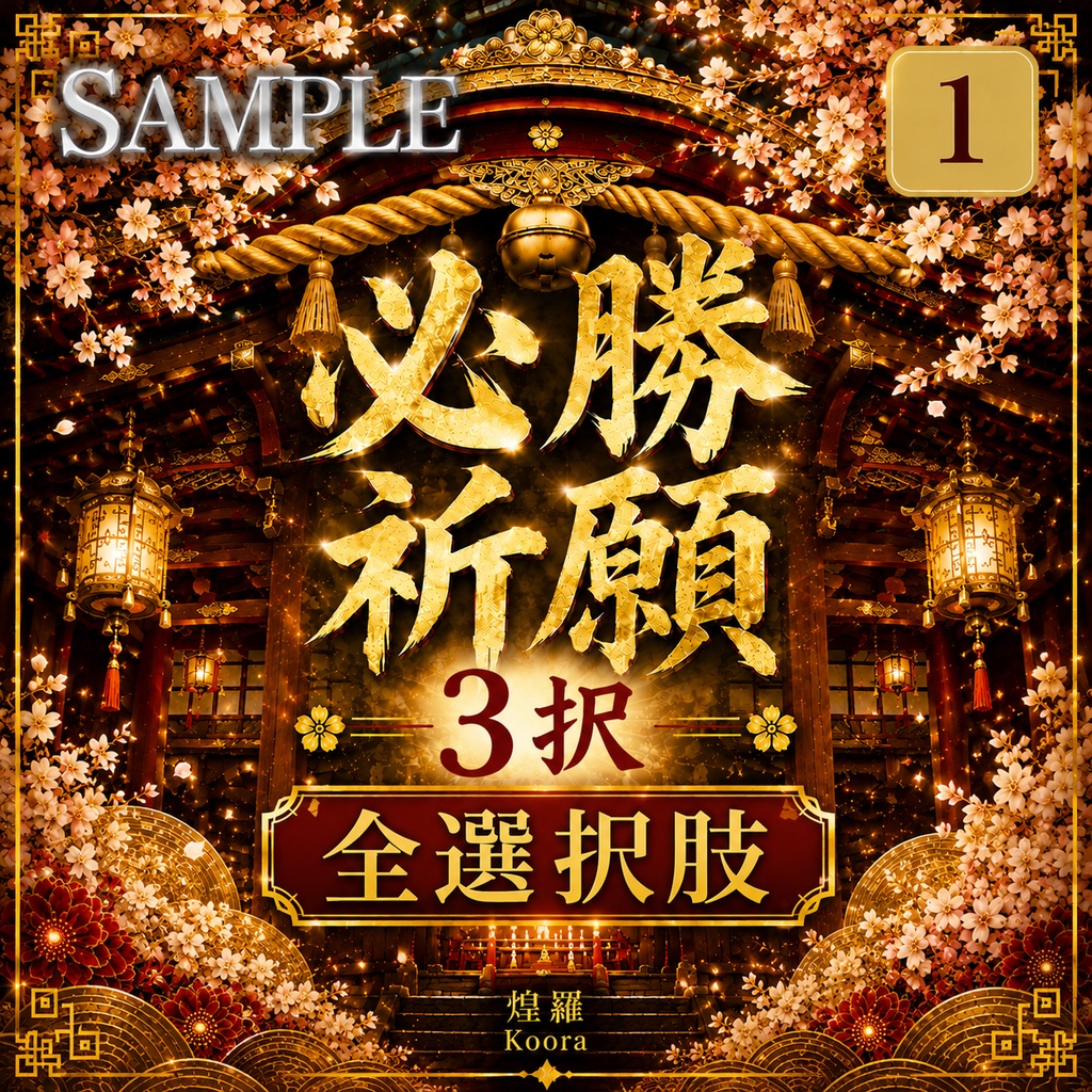 【全選択肢】必勝祈願3択