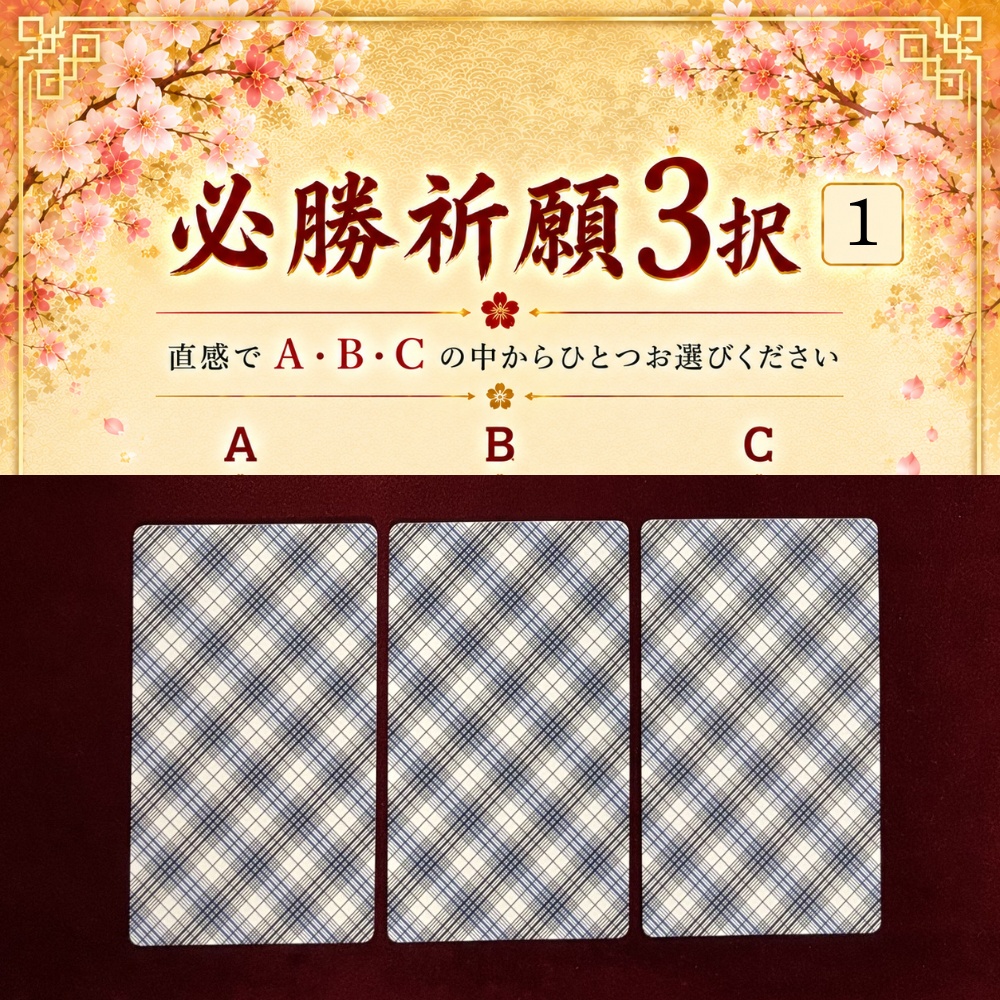 【全選択肢】必勝祈願3択
