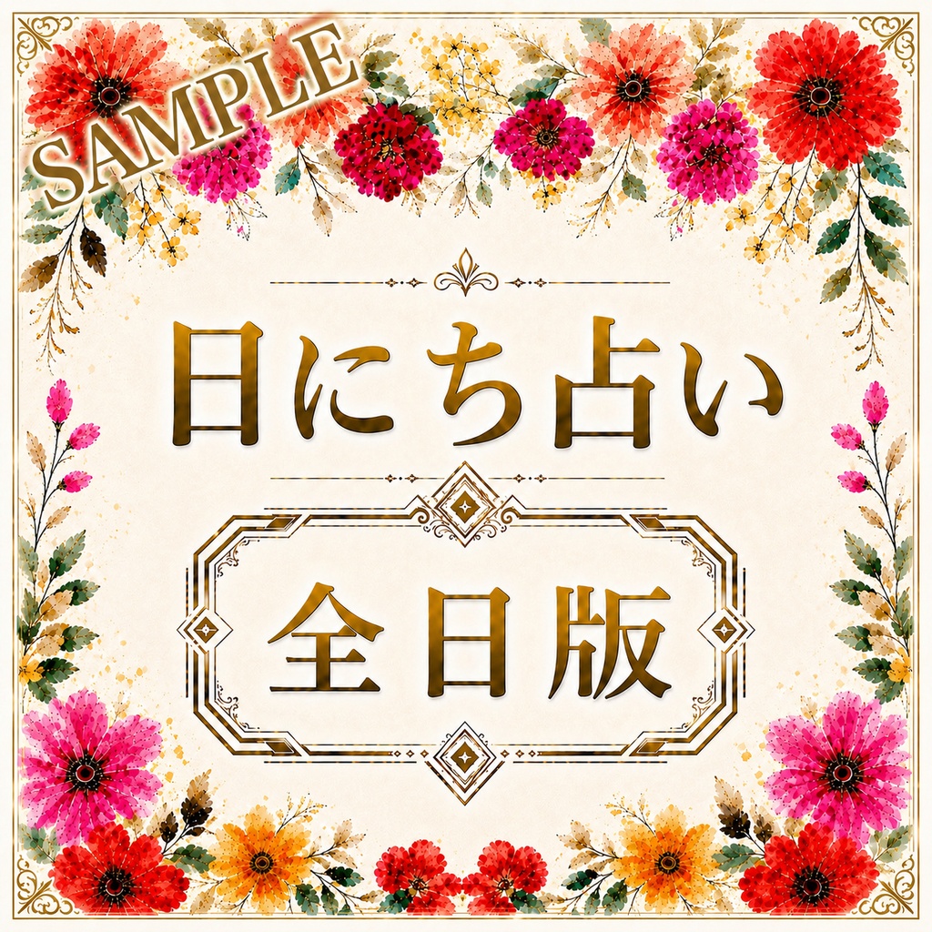 【全日版】日にち占い【All Dates Edition】Birth Date Fortune Reading