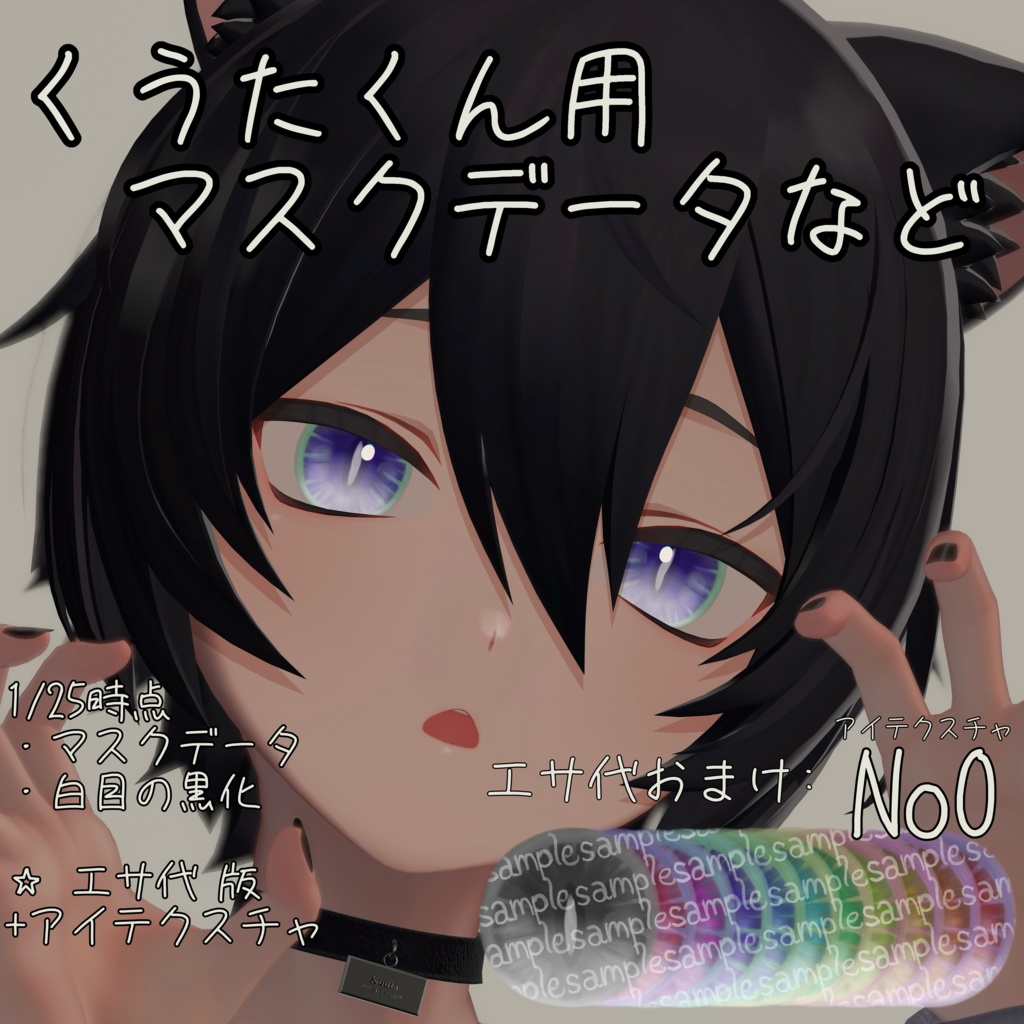 [無料]くうたくんのMaskセット (支援版おまけTextureあり)