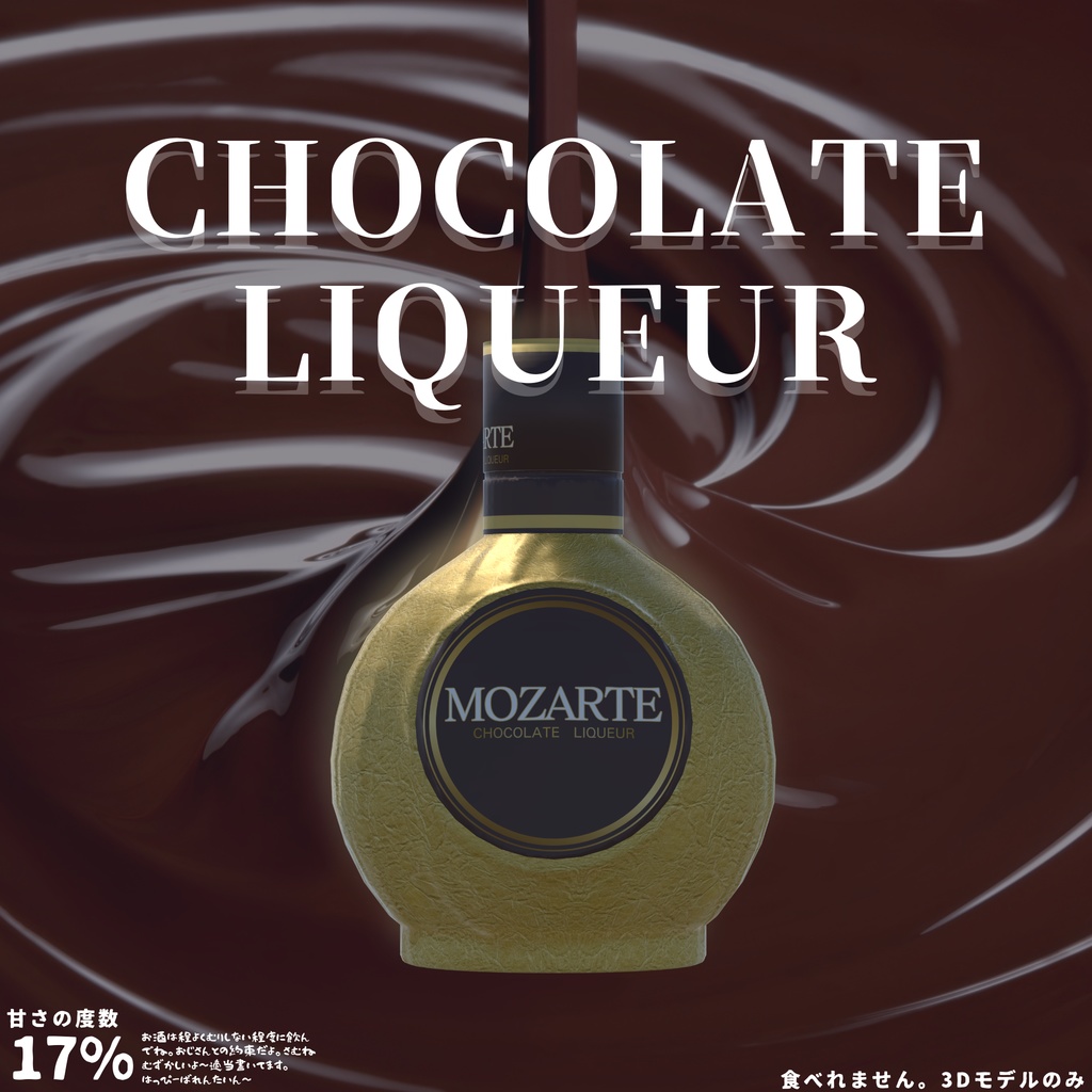 【期間限定無料】チョコレートリキュール【3Dモデル】