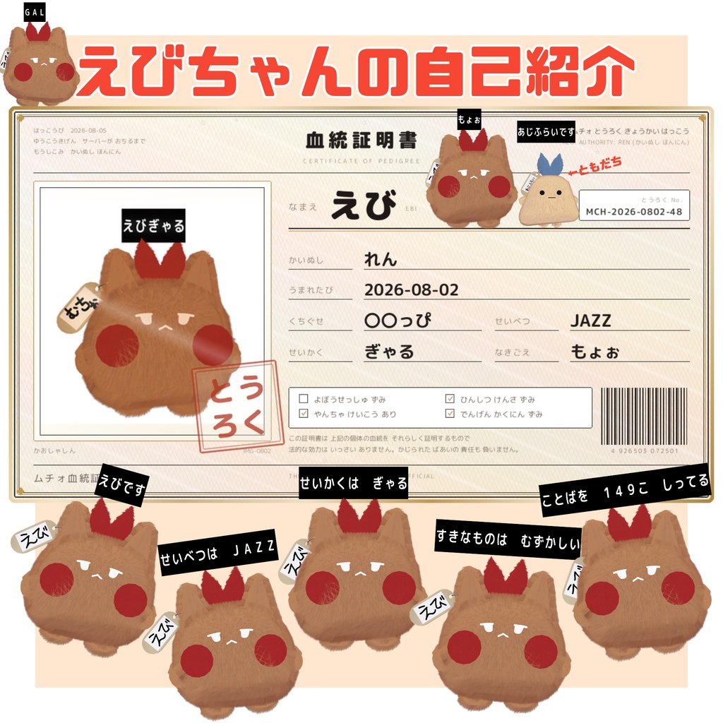 【ムチォ】えびもよぉアクセサリーパック【むちぉ】
