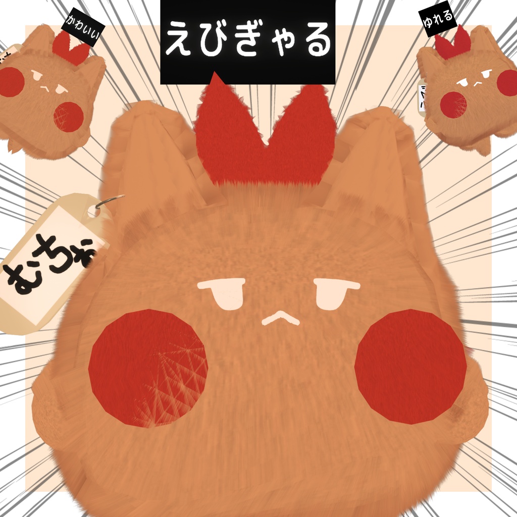 【ムチォ】えびもよぉアクセサリーパック【むちぉ】