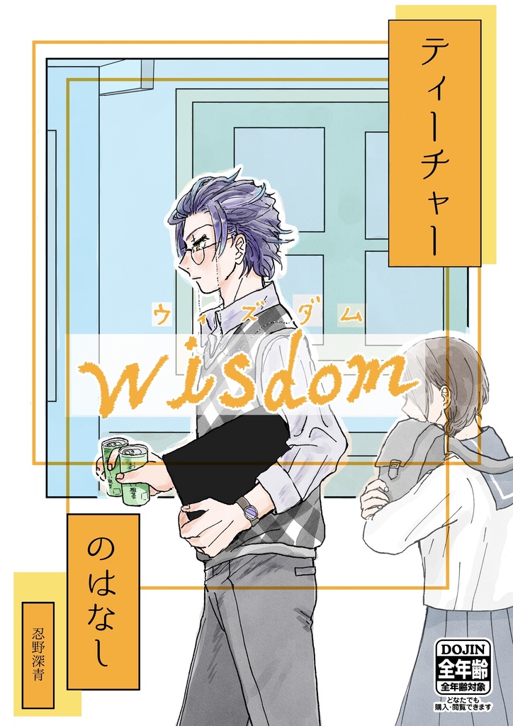 ティーチャーwisdomのはなし