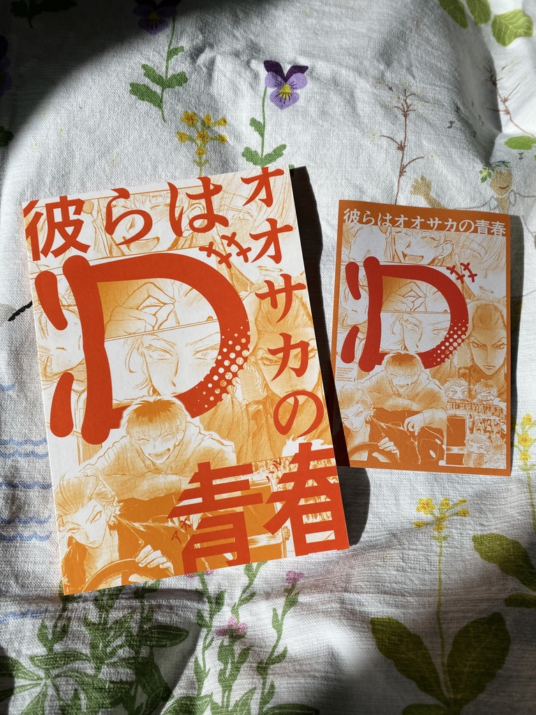 アオハルD【3版】