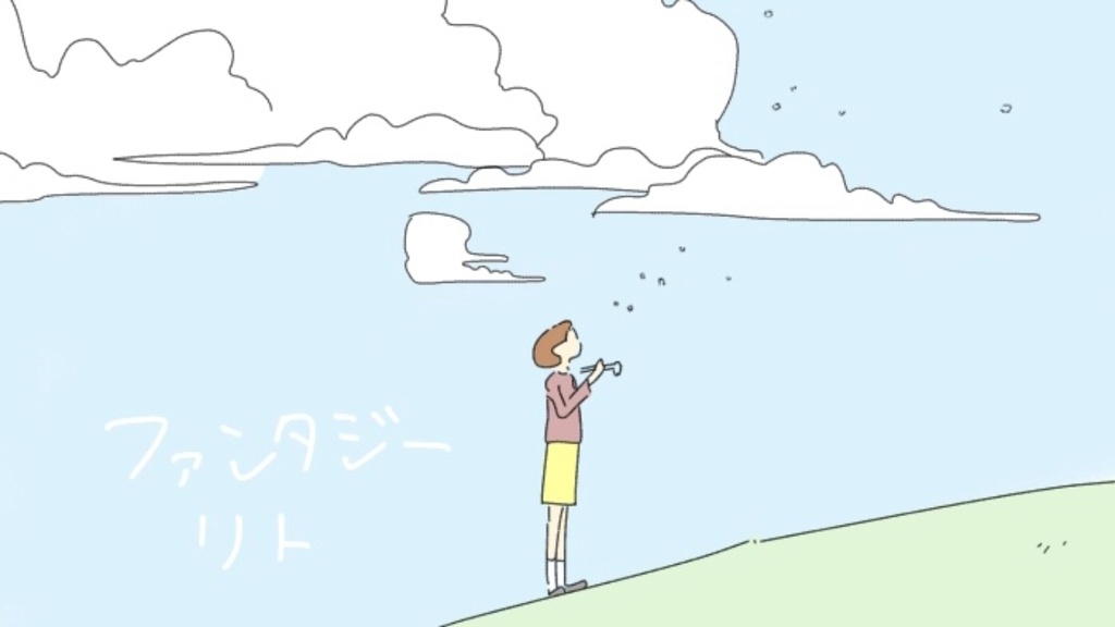 「ファンタジー」リト 1st full album