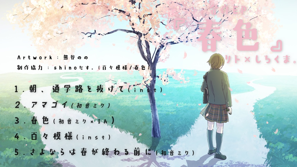 合作EP 「春色」