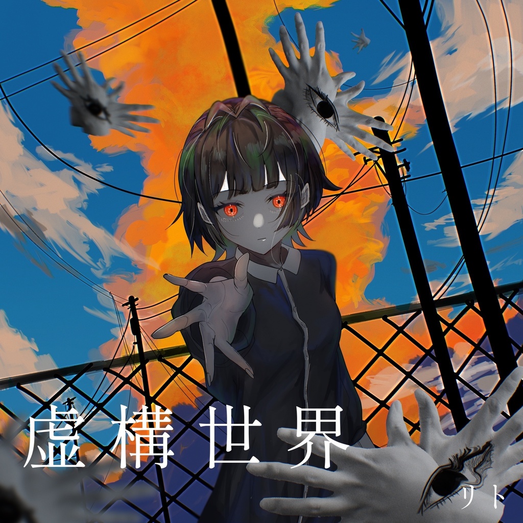 リト 1st Mini Album 「虚構世界」