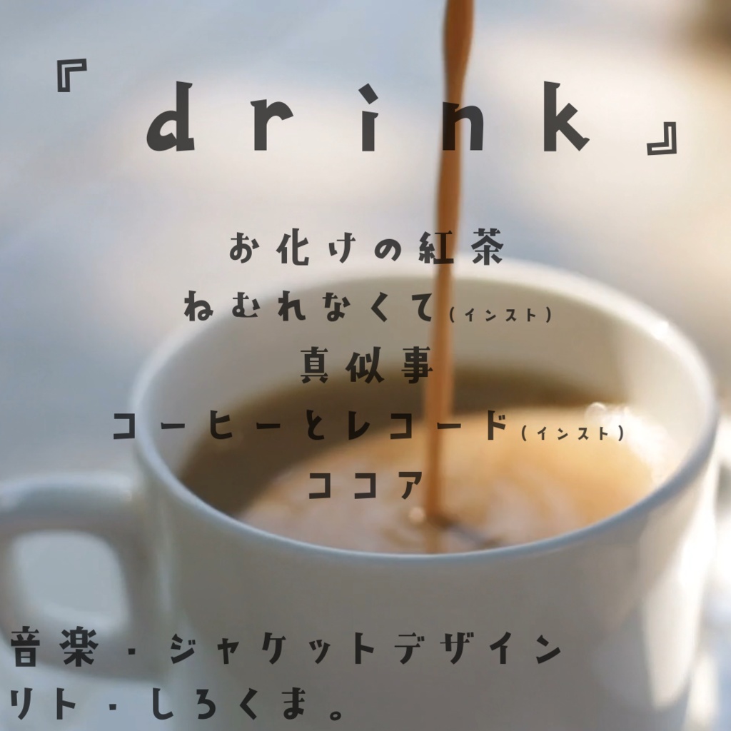 合作EP 『drink』