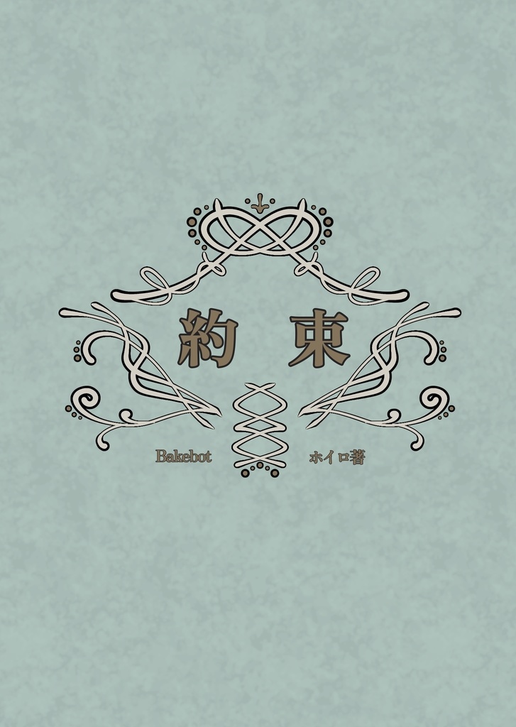 約束《夢小説》