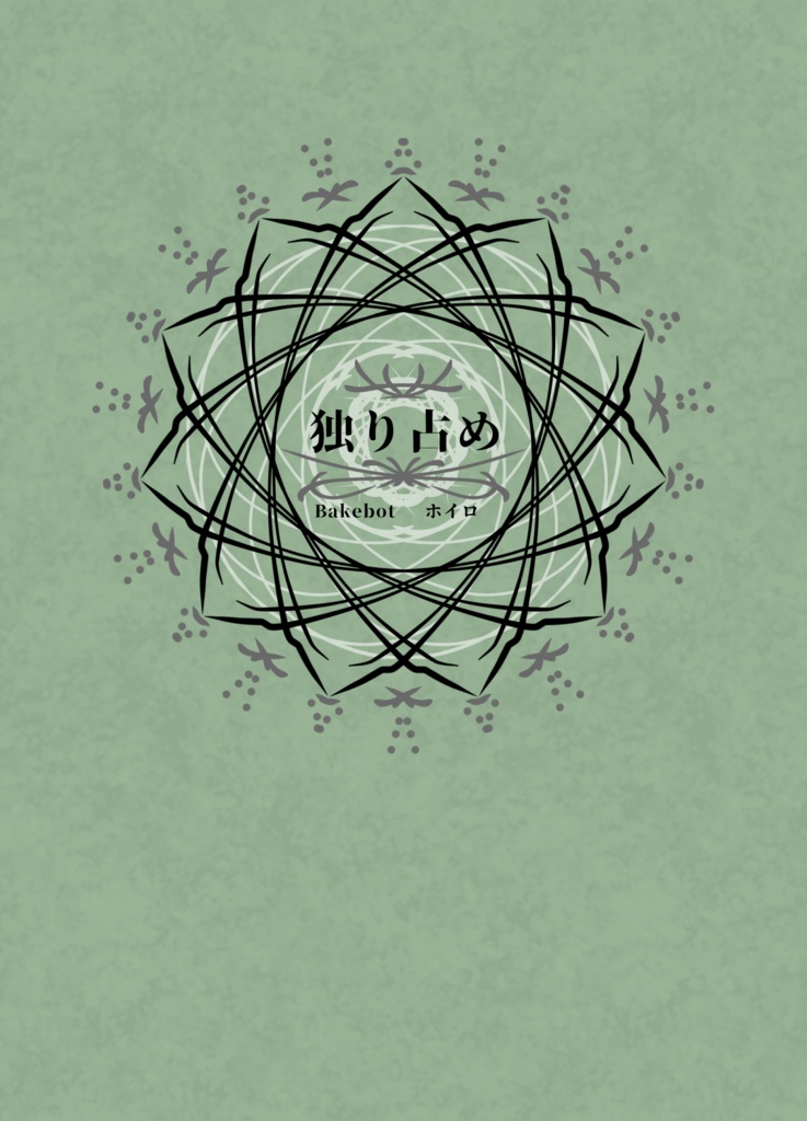 独り占め《夢小説》