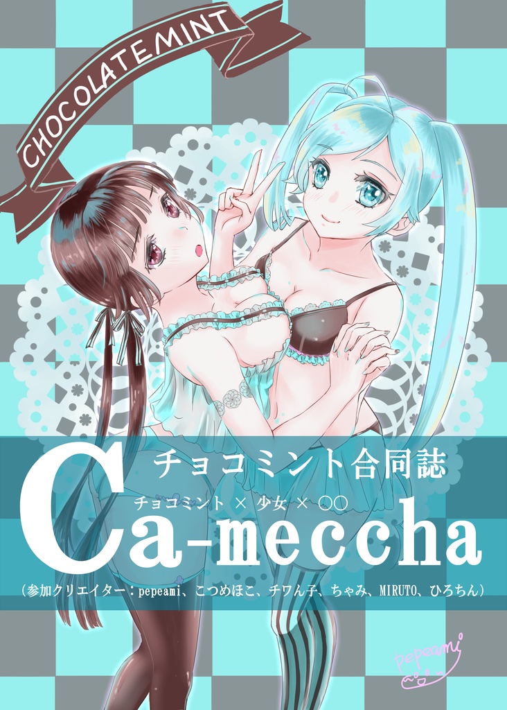 チョコミント合同誌Vol.1 【放課後チョコミント】