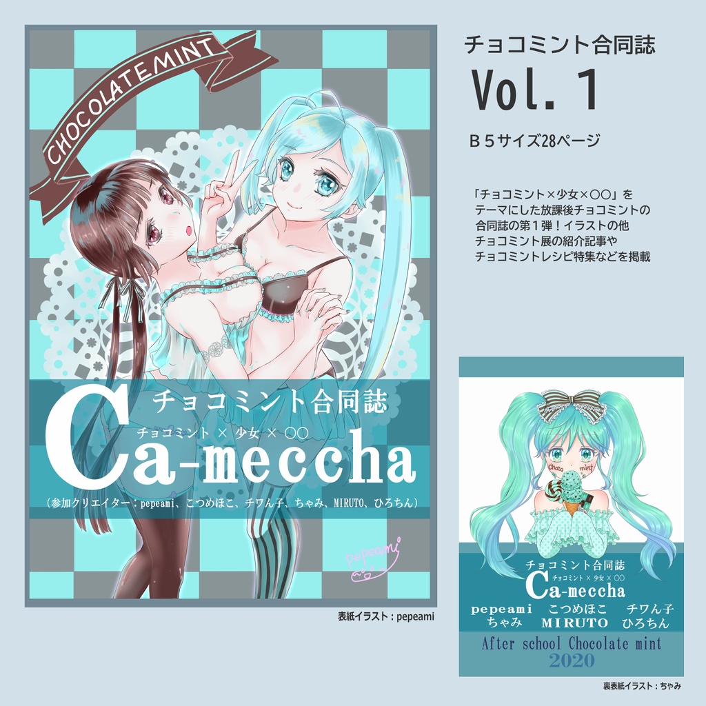 チョコミント合同誌Vol.1 【放課後チョコミント】