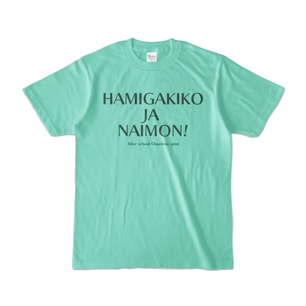歯磨き粉じゃないもん!Tシャツ