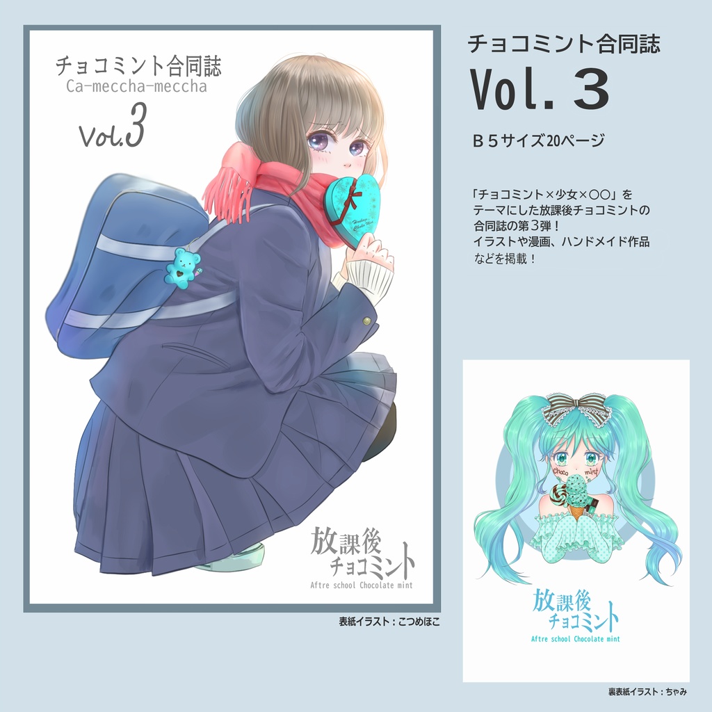 チョコミント合同誌V0l.３【放課後チョコミント】