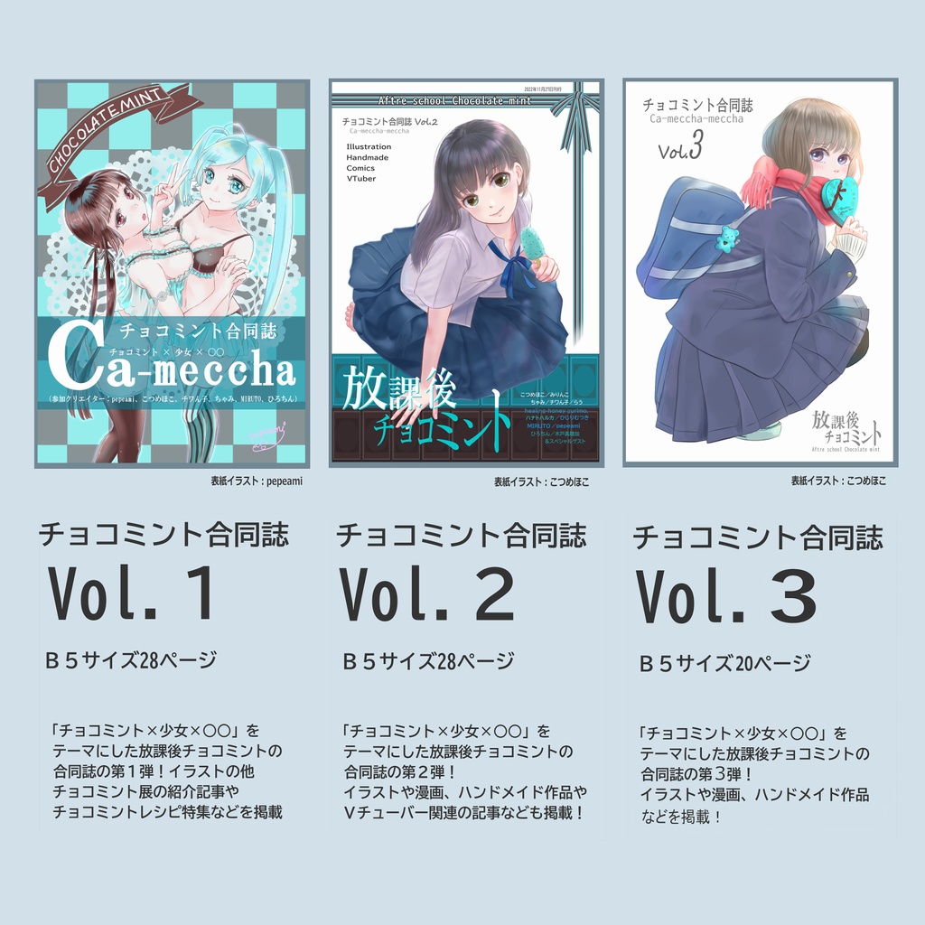 【お得な３冊セット】チョコミント合同誌Vol.1～3 【放課後チョコミント】