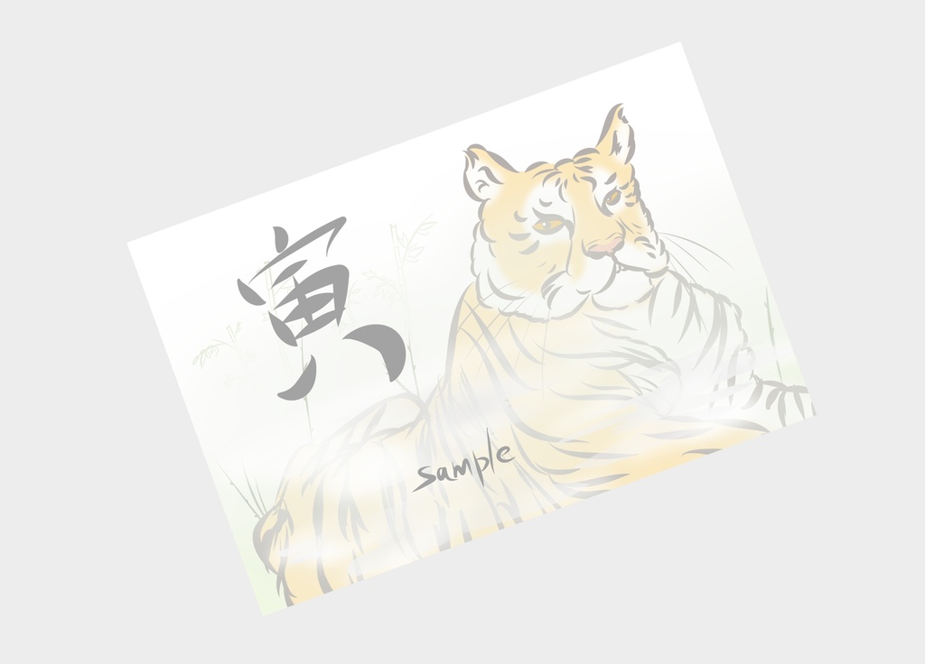 メッセージカード～寅～