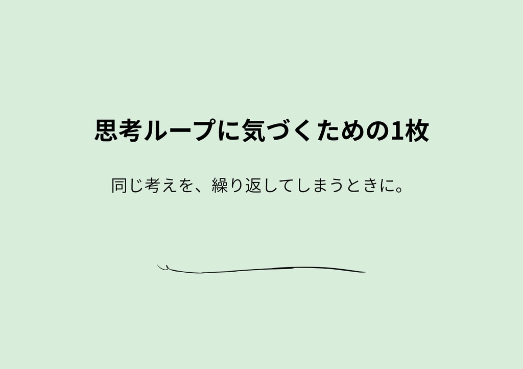 同じことを何度も考えてしまうときの“思考ループの構造と抜け方”1枚