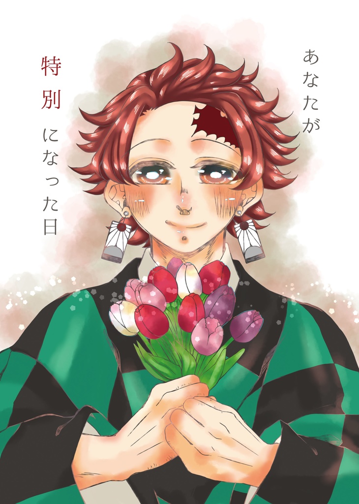 あなたが特別になった日