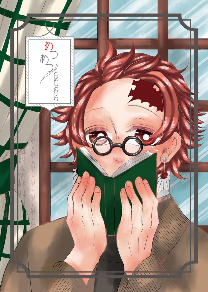 あつあつをめしあがれ