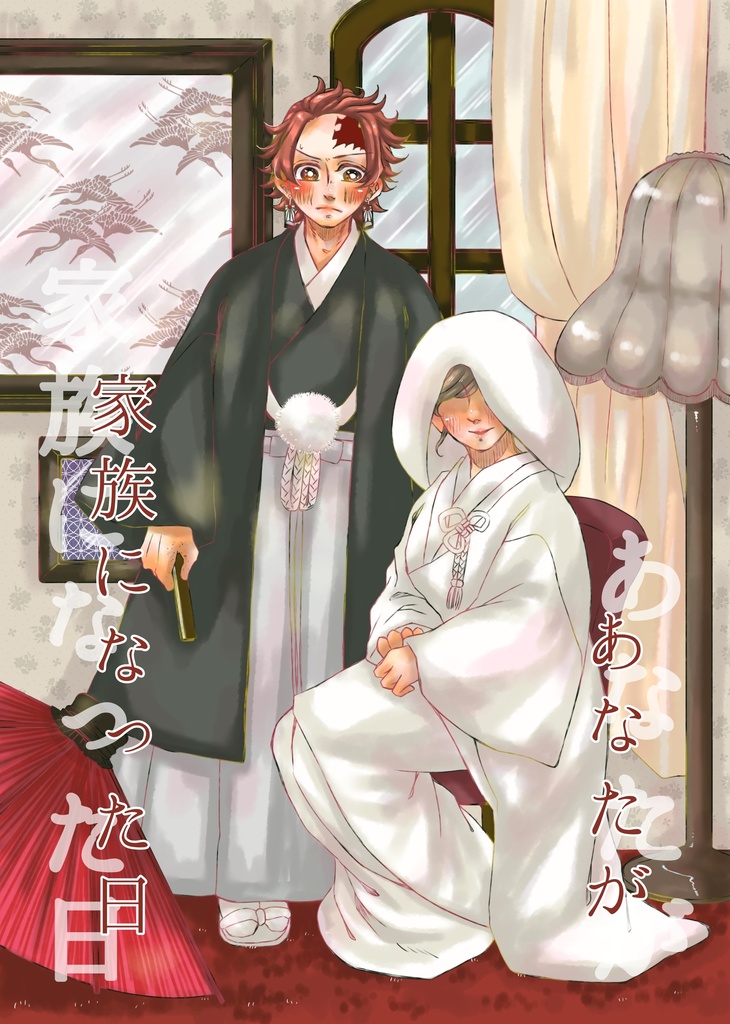 あなたが家族になった日