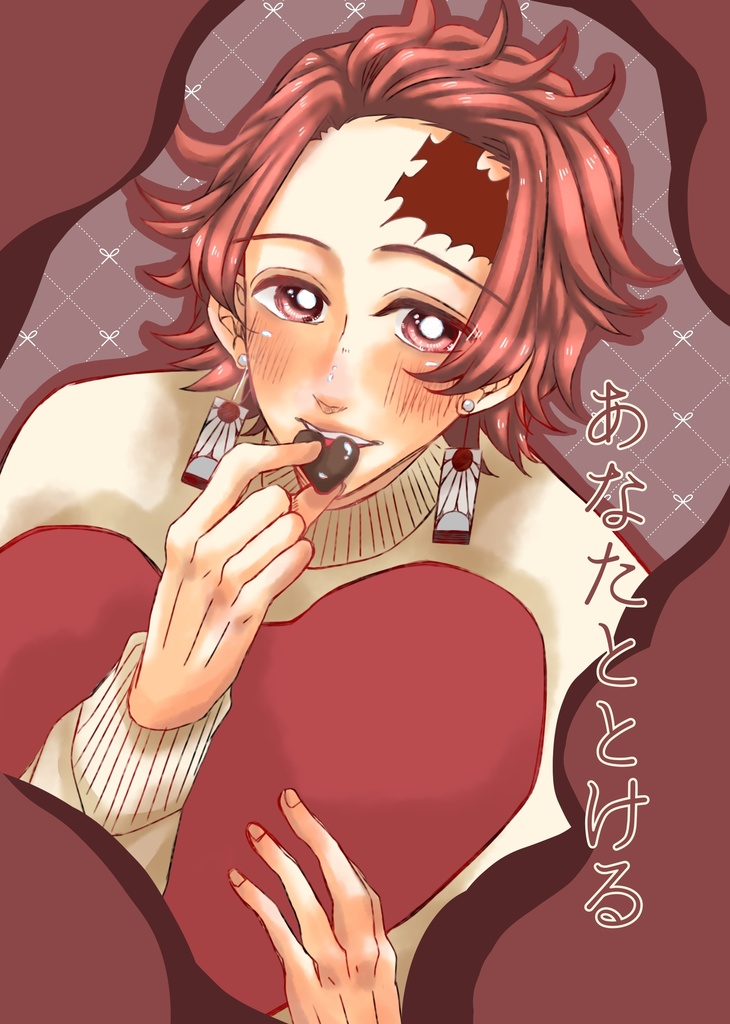 あなたととける