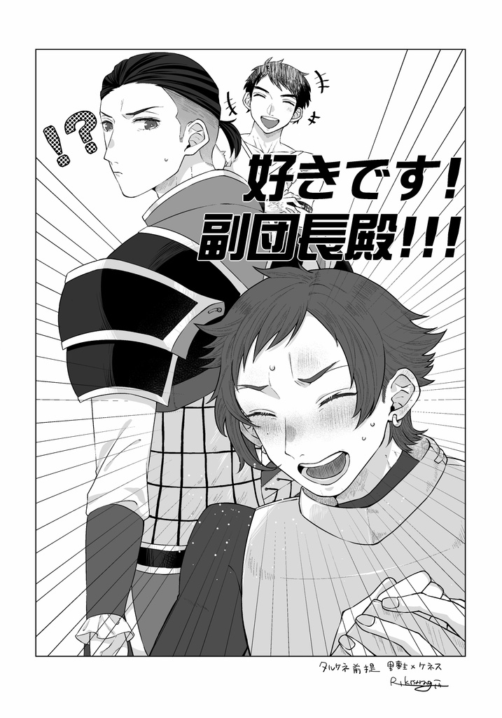 好きです!副団長殿!!!