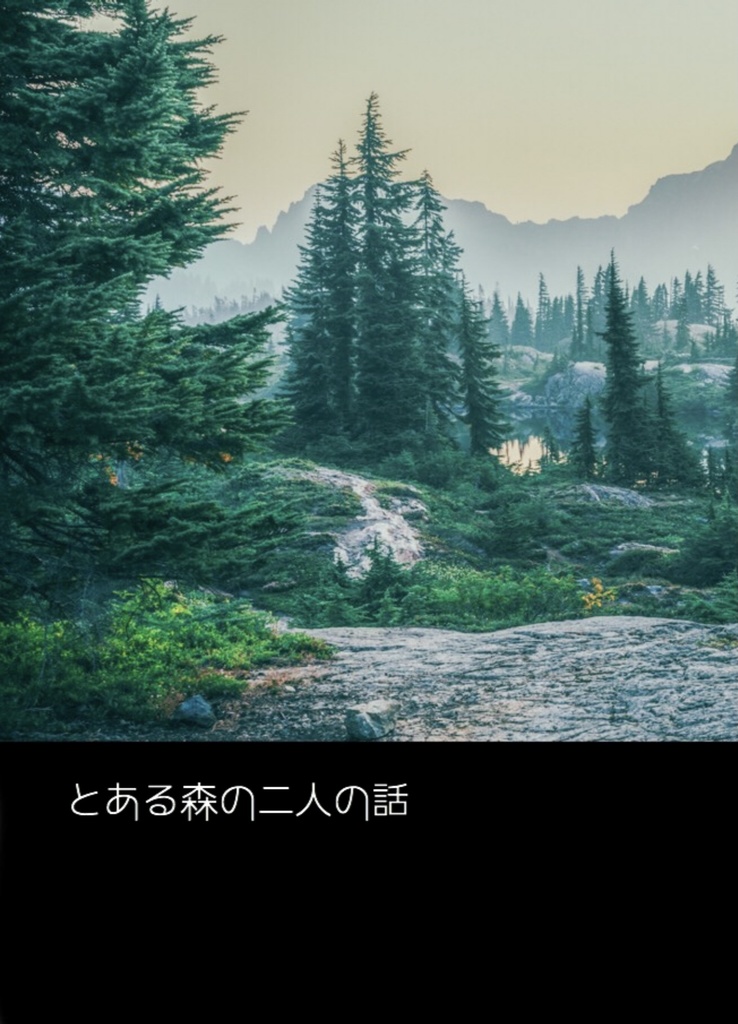 とある森の二人の話