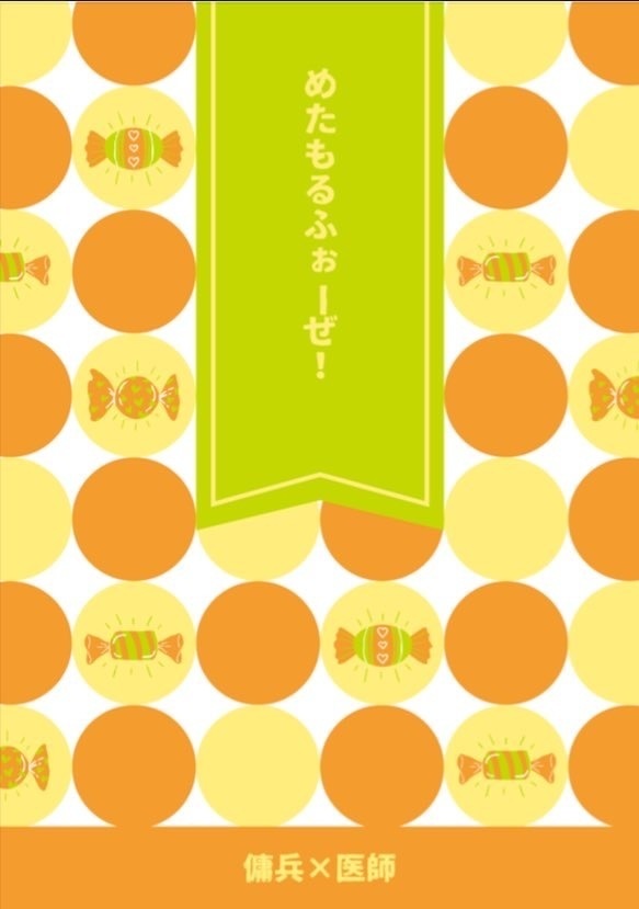 めたもるふぉーぜ！