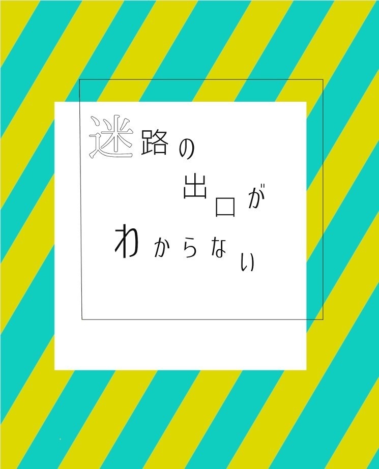 迷路の出口がわからない
