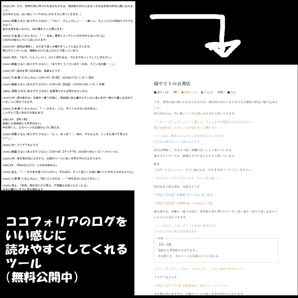 ココフォリアのログを入れるだけでいい感じに読みやすくしてくれるツール