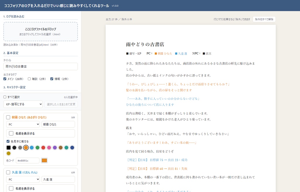 ココフォリアのログを入れるだけでいい感じに読みやすくしてくれるツール