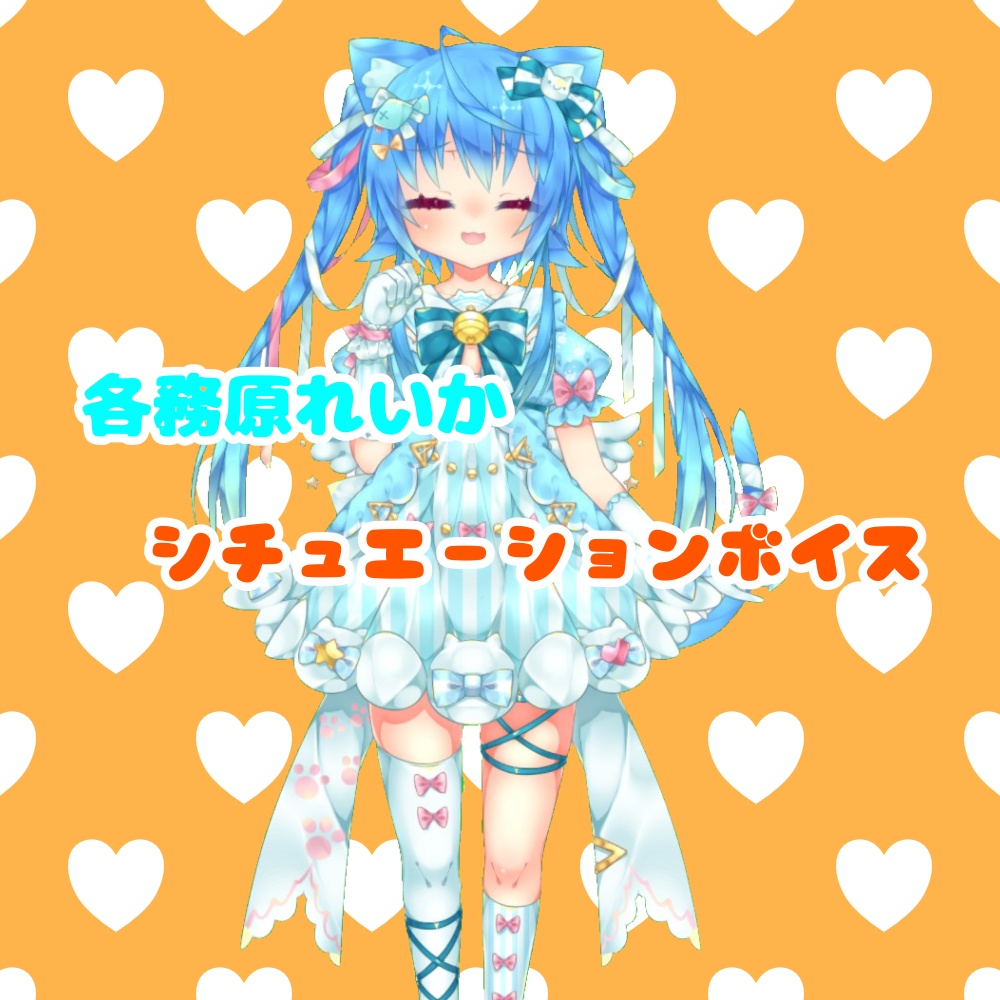 【各務原れいか】シチュエーションボイスまとめ