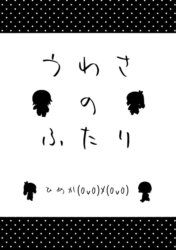 うわさのふたり(DL版)