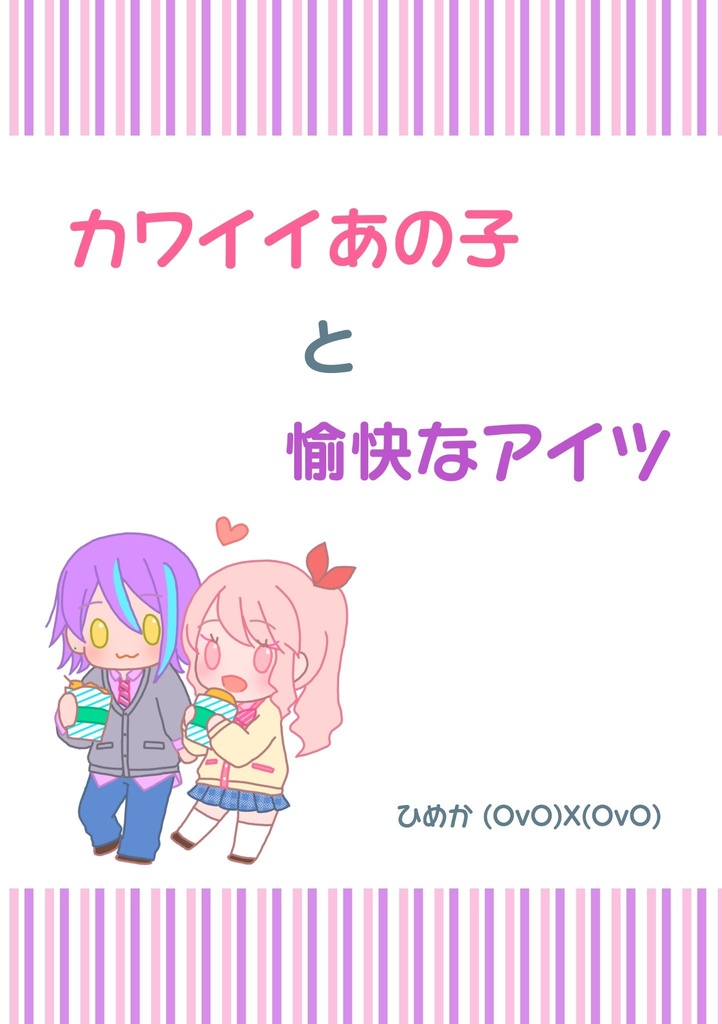 カワイイあの子と愉快なアイツ(DL版)