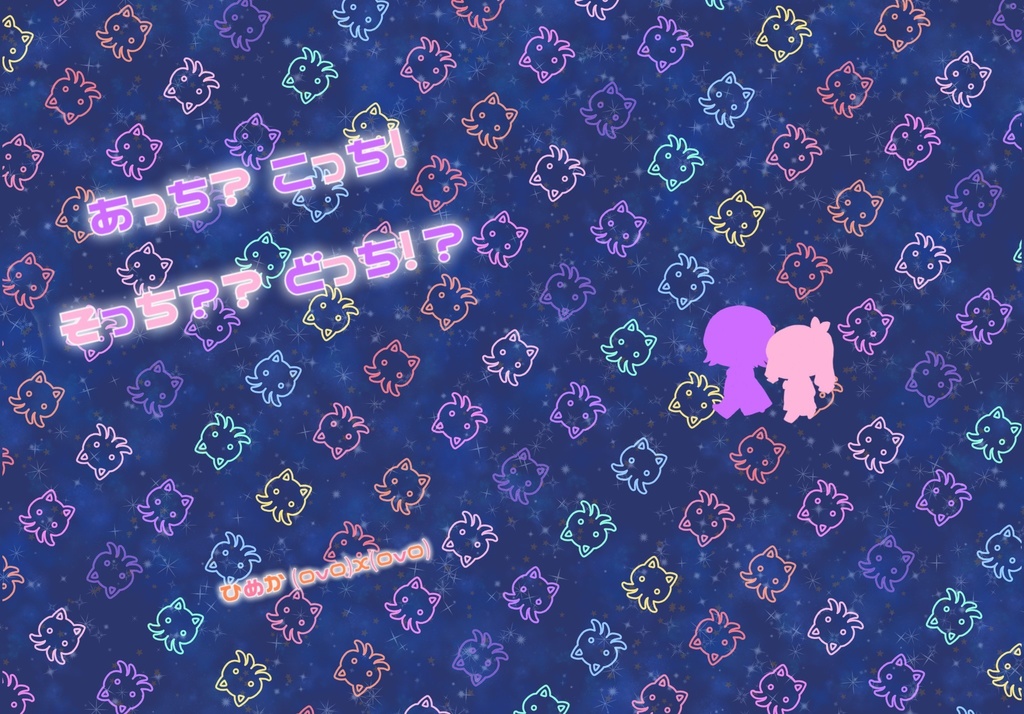 あっち？こっち！そっち？？どっち！？
