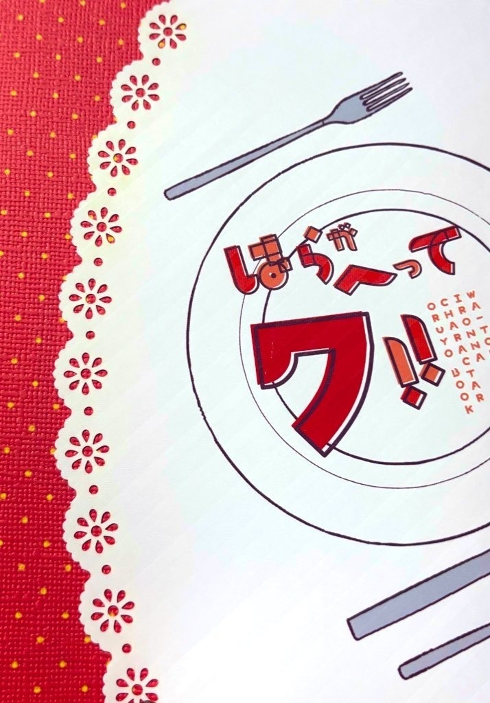 はらがへってワ!