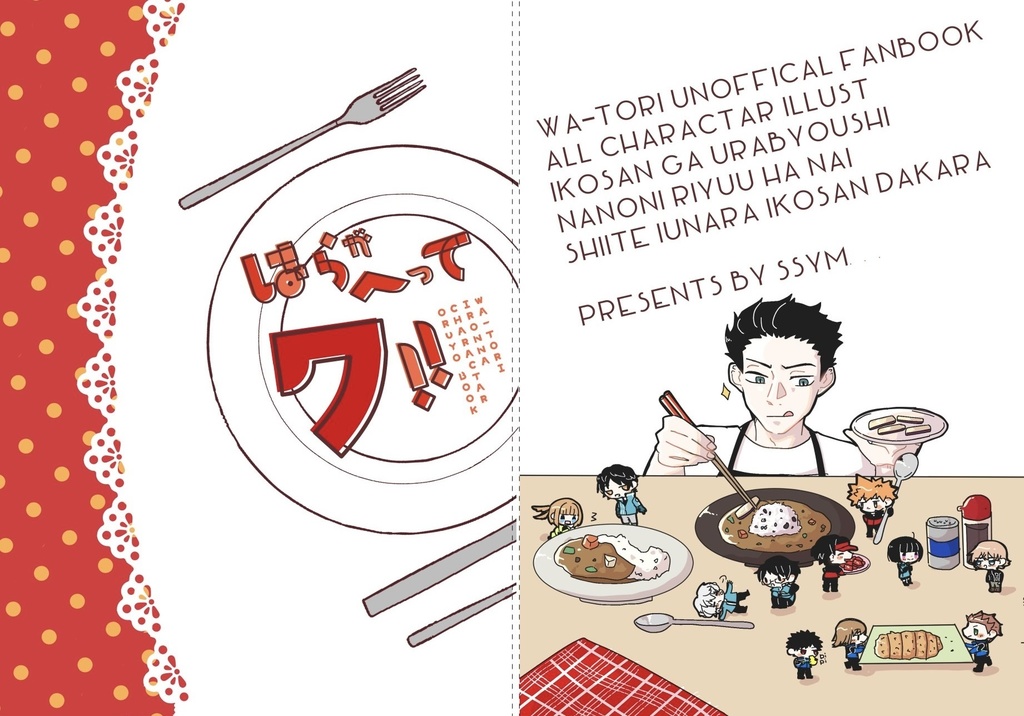 はらがへってワ!