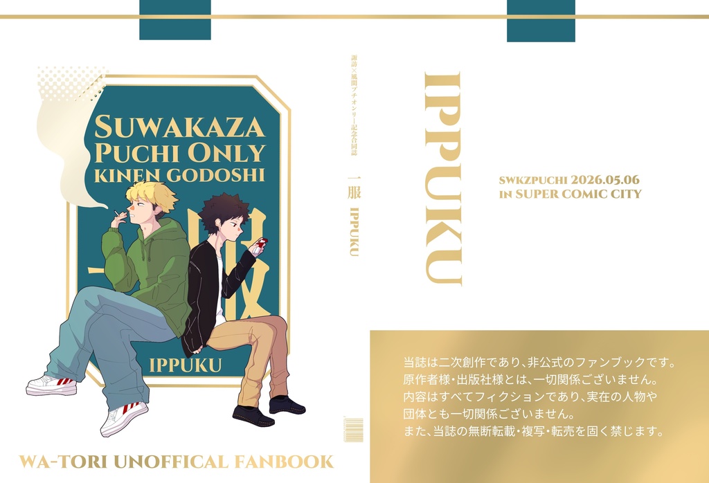 諏訪風プチ記念合同誌　一服